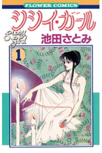 楽天kobo電子書籍ストア シシイ ガール 1 池田さとみ 楽天kobo電子書籍ストア シシイ ガール 1 池田さとみ
